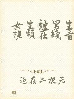 女生被男生狂操视频在线看