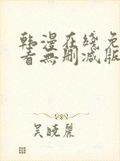 韩漫在线免费观看无删减版