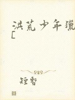 洪荒少年猎艳录[
