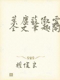 叶尘苏傲雪小说全文笔趣阁封面