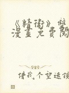 《精卫》双男主漫画免费阅读封面