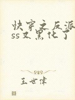 快穿之反派boss又黑化了