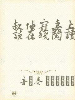 叔他宠妻上瘾小说在线阅读