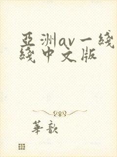 亚洲av一线二线中文版