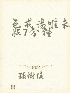 色戒汤唯未删减版7分钟