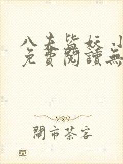 八夫皆妖 小说免费阅读无弹窗