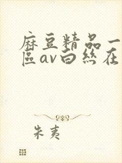 麻豆精品一区二区av白丝在线