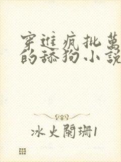 穿进疯批万人迷的舔狗小说免费阅读封面