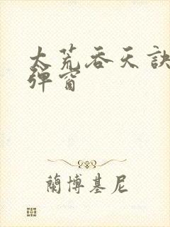 太荒吞天诀 无弹窗