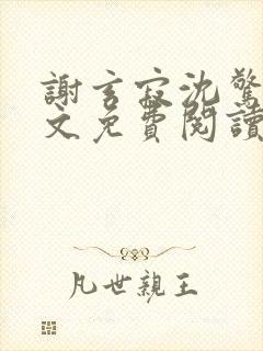 谢玄寂沈惊澜全文免费阅读