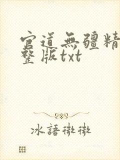 官道无疆精校完整版txt