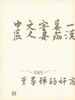 中文字幕一区二区人妻痴汉电车