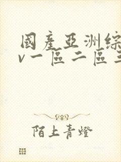 国产亚洲综合av一区二区三区封面