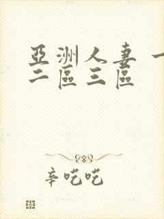 亚洲人妻 一区二区三区