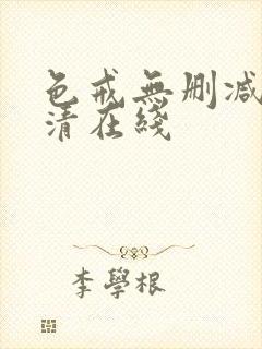 色戒无删减版高清在线