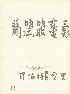 苏明明露三级无删减版电影观看封面