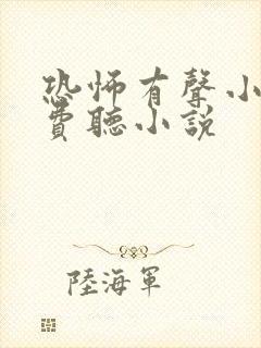 恐怖有声小说免费听小说