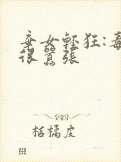 弃女轻狂:毒妃很嚣张封面