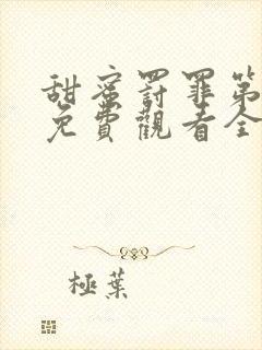 甜蜜罚罪第二季免费观看全集