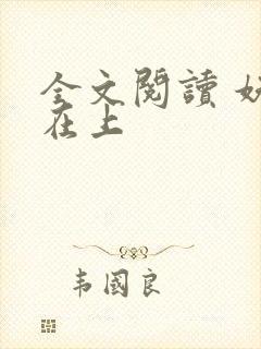 全文阅读 妖妃在上