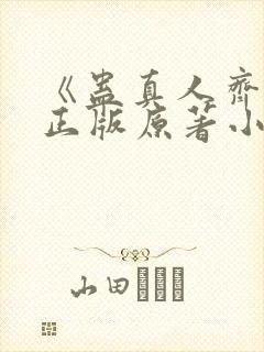 《蛊真人齐天》正版原著小说