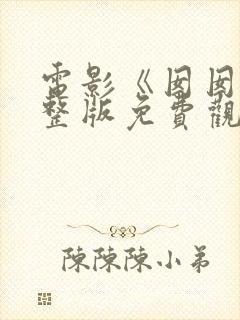 电影《囡囡》完整版免费观看高清