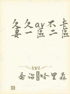 久久av不卡人妻一区二区三区