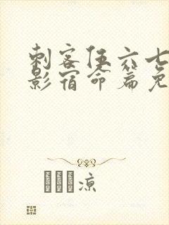 刺客伍六七之暗影宿命篇免费观看