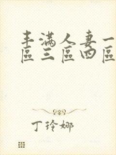 丰满人妻一区二区三区四区在线