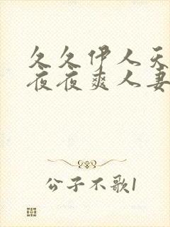 久久伊人天天爽夜夜爽人妻