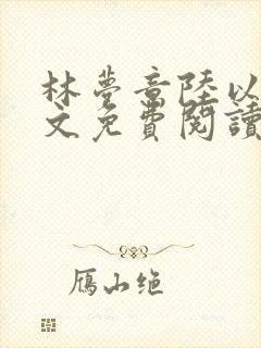 林梦意陆以宸全文免费阅读