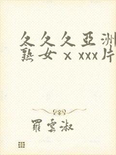 久久久亚洲熟妇熟女ⅹxxx片,久久久久封面