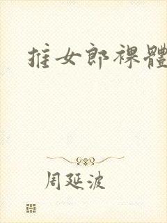 推女郎裸体