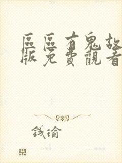 区区有鬼故国语版免费观看西瓜