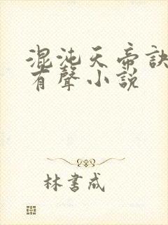 混沌天帝诀凌峰有声小说