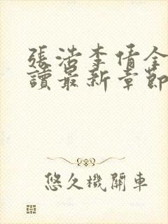 张浩李倩全文阅读最新章节