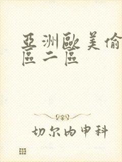 亚洲欧美偷拍一区二区