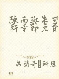 陈南与朱可人最新章节免费阅读