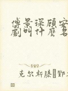 傅景琛顾安妍短剧叫什么名字