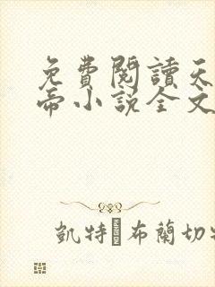 免费阅读天武神帝小说全文无弹窗