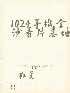 1024手机金沙看片基地