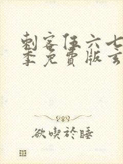 刺客伍六七第三季免费版玄武国篇