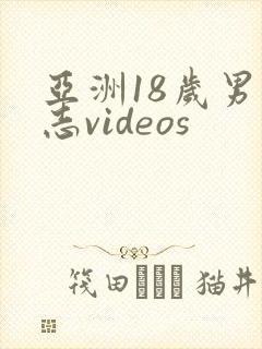 亚洲18岁男同志videos