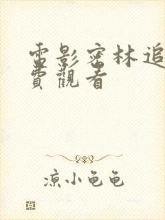 电影密林追击免费观看