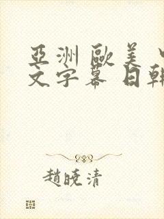 亚洲 欧美 中文字幕 日韩