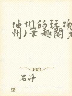 他们的玩物(裴州)笔趣阁免费阅读
