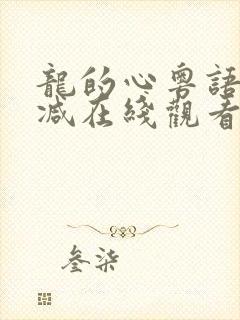 龙的心粤语无删减在线观看