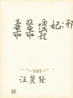 毒医傻妃:邪王乖乖宠