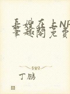 长嫂在上NPC笔趣阁免费阅读