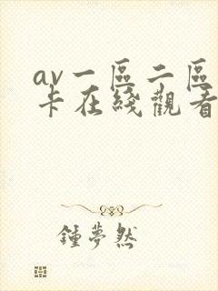 av一区二区不卡在线观看